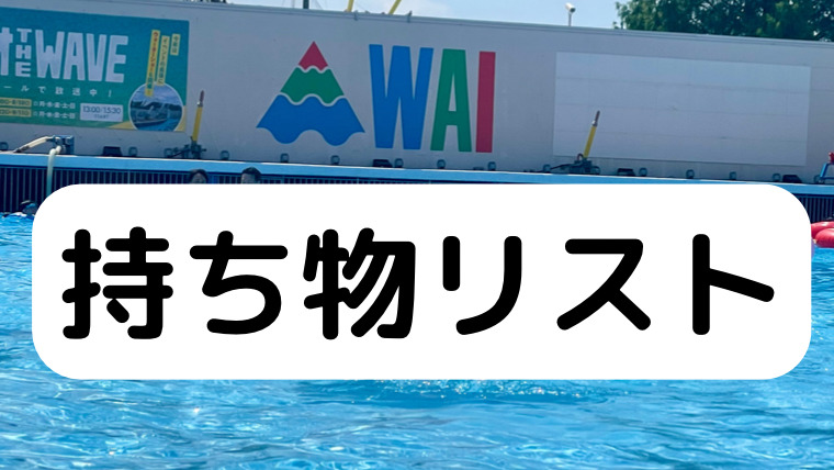 よみうりランドプール22 持ち物リスト おでかけのしおり