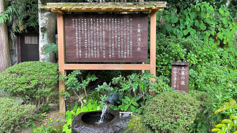 箱根天成園　玉簾の湧き水