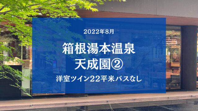 【2022箱根湯本温泉 天成園】温泉にバイキングに庭園まで楽しめる盛りだくさんの宿2