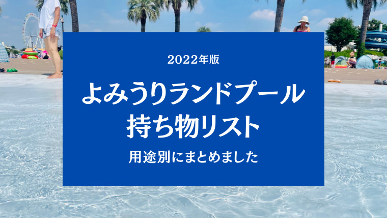 よみうりランドプール22 持ち物リスト おでかけのしおり