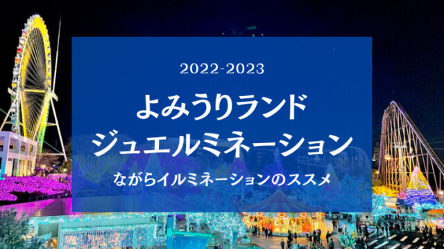 【ジュエルミネーション2022-2023】よみうりランドのイルミネーション徹底解説！