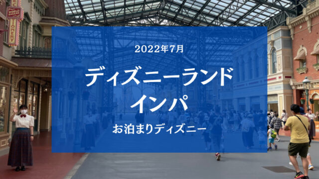 【夏のディズニーランド】子連れお泊まりディズニーパークレポ2|2022年7月