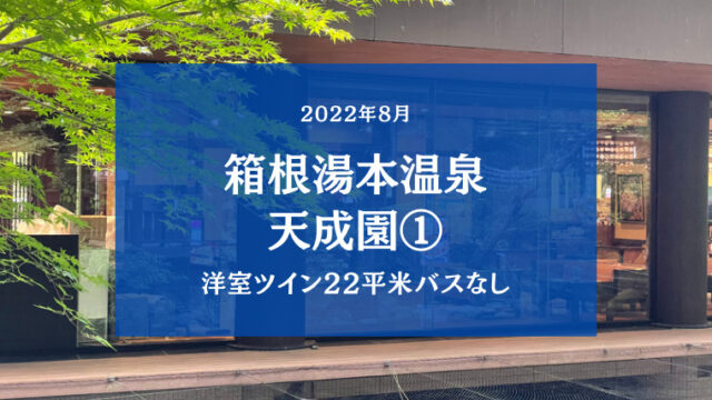 【2022箱根湯本温泉 天成園】温泉にバイキングに庭園まで楽しめる盛りだくさんの宿1