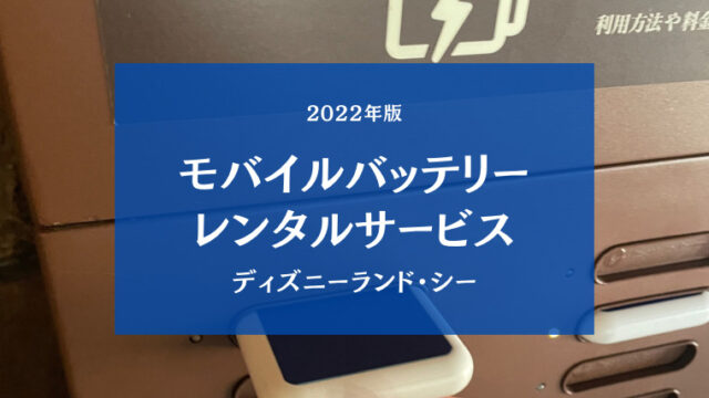 【ディズニーランド】モバイルバッテリーレンタルサービス|徹底解説