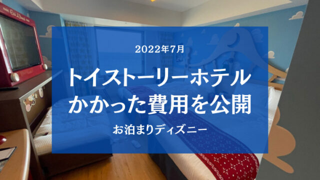 【お泊まりディズニー費用】2022年7月トイストーリーホテルでかかった費用を細かく公開！