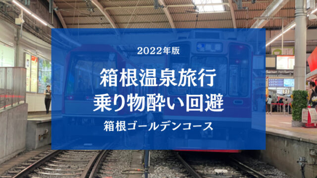 【箱根温泉旅行記】乗り物酔い母娘、ほぼ酔わずに行けた箱根ゴールデンコース