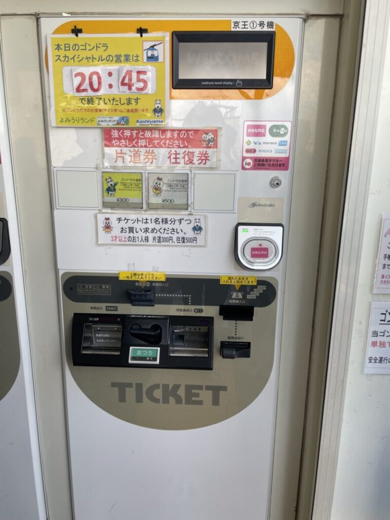 よみうりランド　ゴンドラ券売機