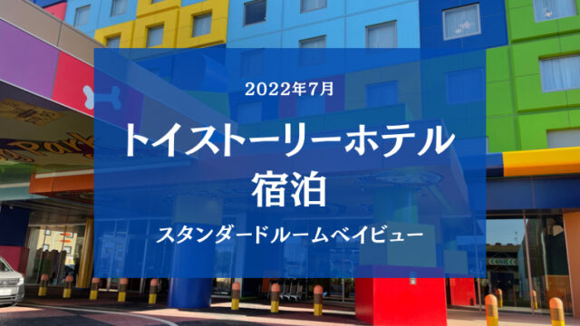 【トイストーリーホテル】子連れお泊まりディズニー宿泊レポ1|2022年7月