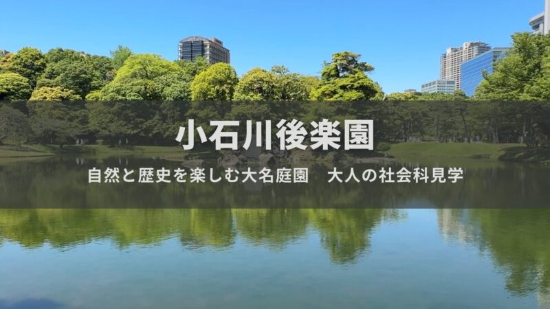 【文京区】小石川後楽園で楽しむ自然と歴史 | 大人の社会科見学