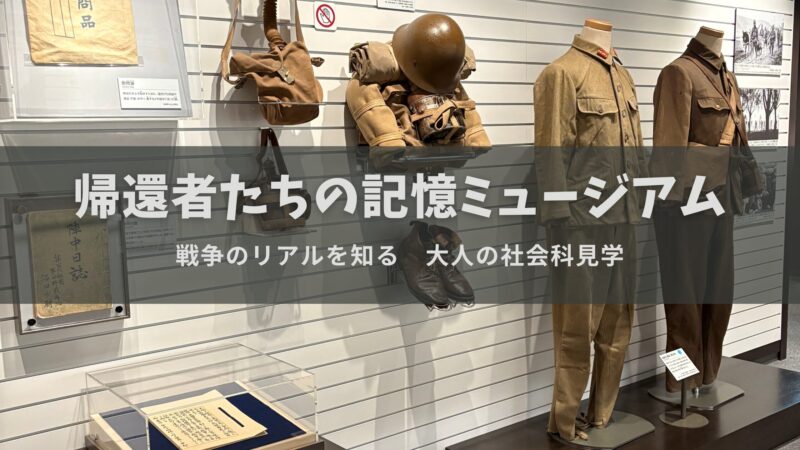【新宿】帰還者たちの記憶ミュージアム｜戦争のリアルを知る大人の社会科見学